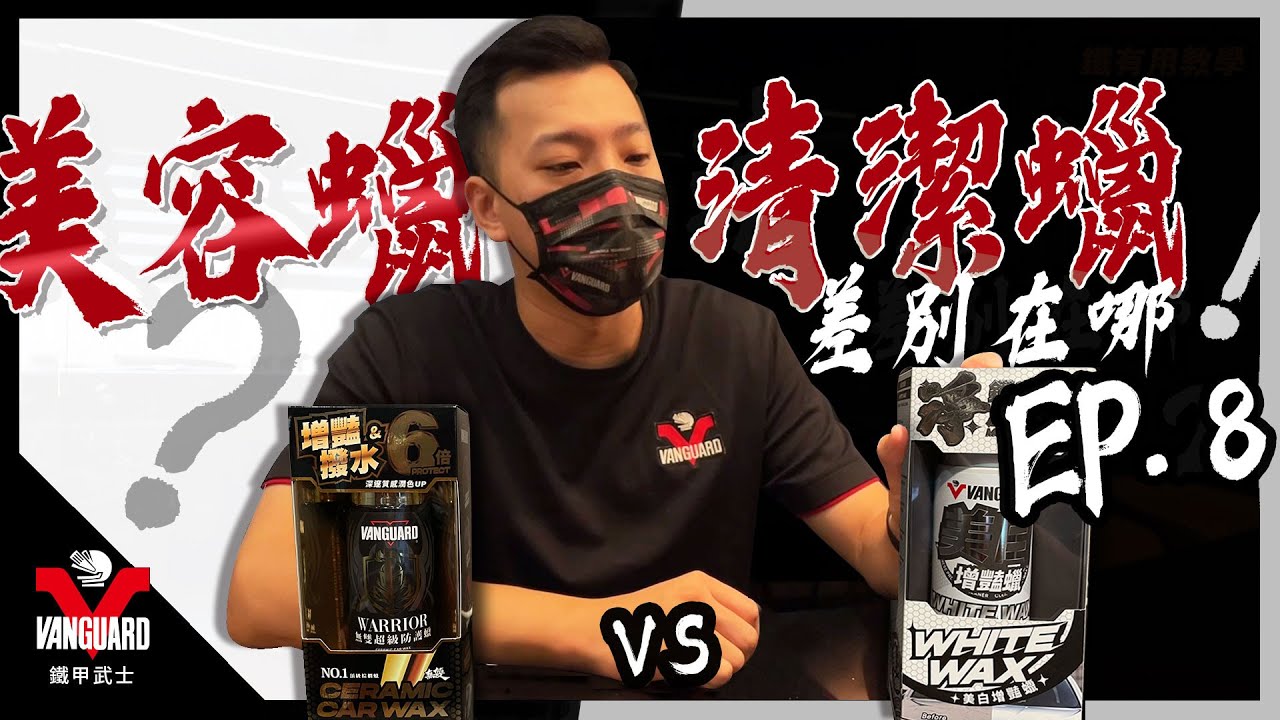 【V私塾】EP.8新手選蠟&ndash;了解清潔蠟跟美容蠟很重要，你是否後悔太晚知道了！ Ft.@景瑩 ｜Vanguardwax