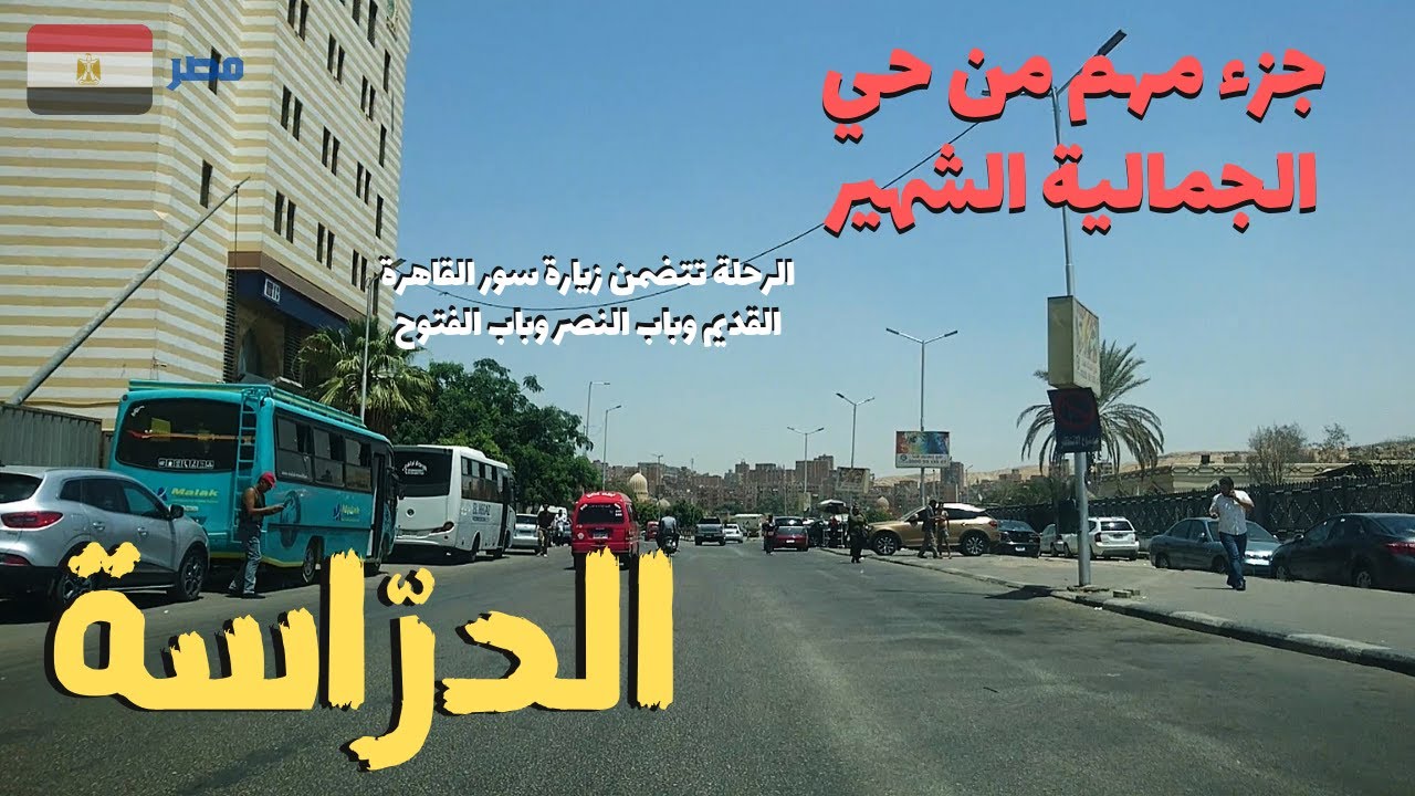 الدراسة.منطقة من حي الجمالية الشهير..ومعلومات لم تكن تعرفها walking in cairo Egyptian streets