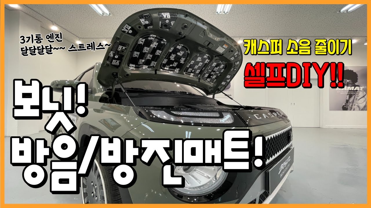 [방음방진.1탄]  보닛방음방진매트 l 캐스퍼 승차감 2배로 올려주기! 엔진소음잡아주기 l 셀프DIY l