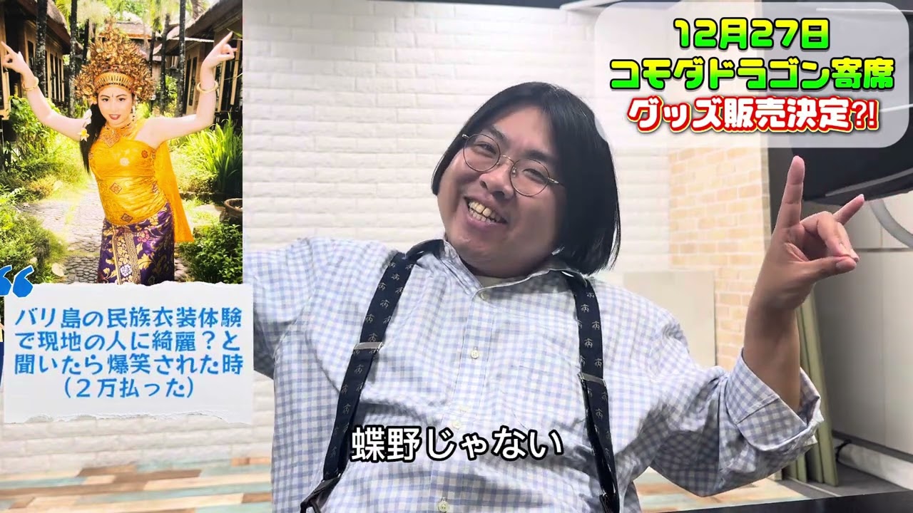 【お知らせ】12月27日はコモダドラゴン寄席！！下北沢に集結せよ！2025年これやらんと終われんやろ！！！