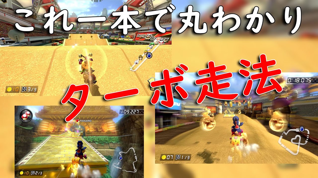 初心者脱却～他と差がつく走り方～　[マリオカート8デラックス]