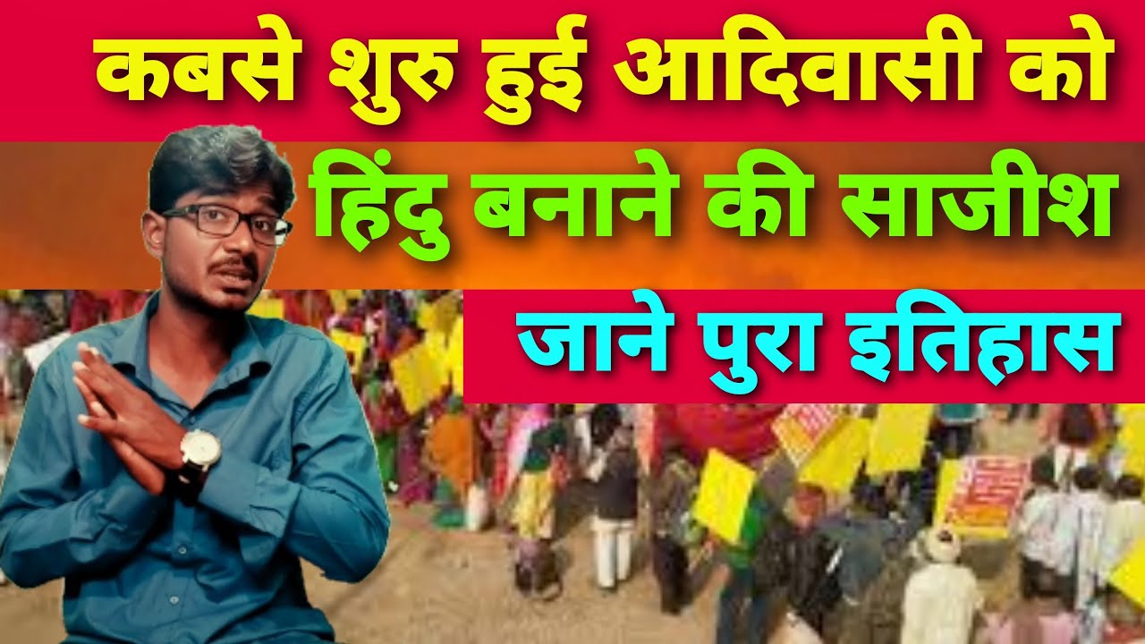 #173 कबसे शुरु हुइ आदिवासी को हिंदु बनाने की साजीश ?full history explane by Rahul kannake
