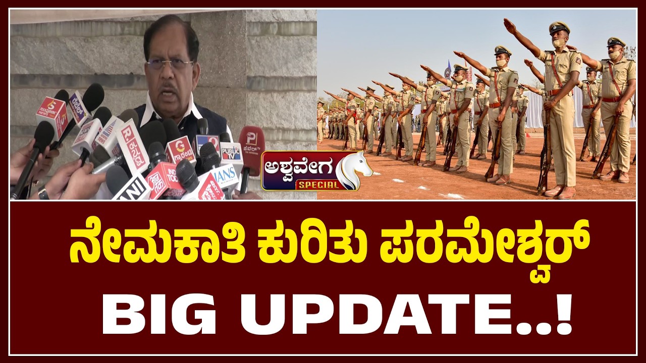 ನೇಮಕಾತಿ ಕುರಿತು ಪರಮೇಶ್ವರ್‌ BIG UPDATE..!| Parameshwara BIG Update on Recruitment