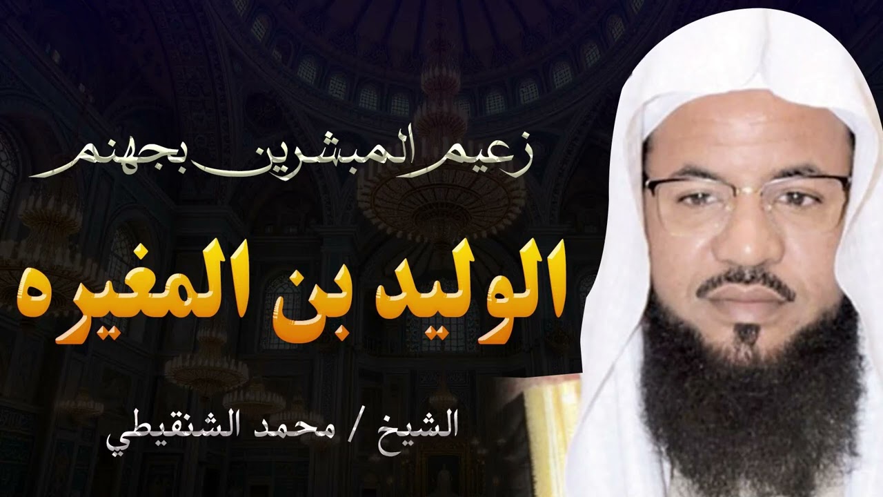 حقيقة الوليد بن المغيرة وموقفه من دعوة النبي ﷺ  | الشيخ محمد الشنقيطي