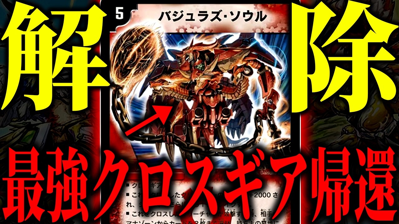 【マナ破壊】最強のクロスギア『バジュラズ・ソウル』を魂の4枚採用したデッキを組んでみた【デュエマ/対戦動画】【赤白サムライ】