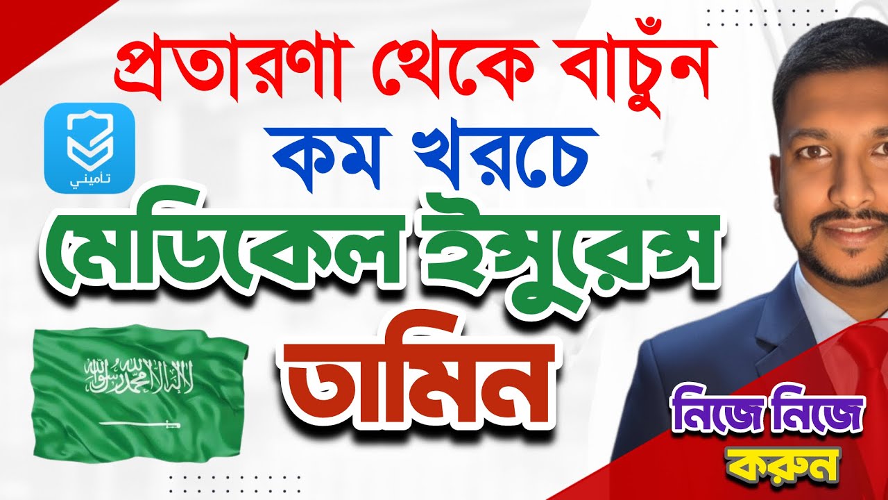 তামিন - মেডিকেল ইন্সুরেন্স করুন | প্রতারণা থেকে বাচুঁন | Medical insurance in Saudi | Tameeni 