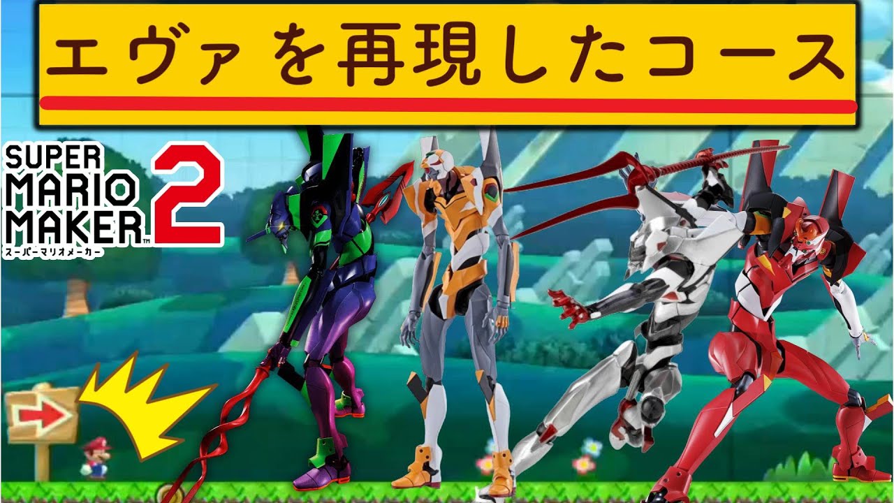エヴァ再現コースがマジで神クオリティだから見てほしいｗ【マリオメーカー2/マリメ2】