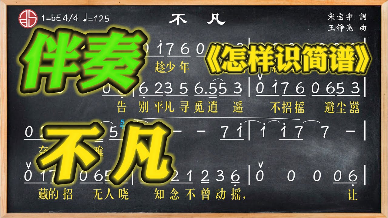 226b.學簡譜《不凡》伴奏