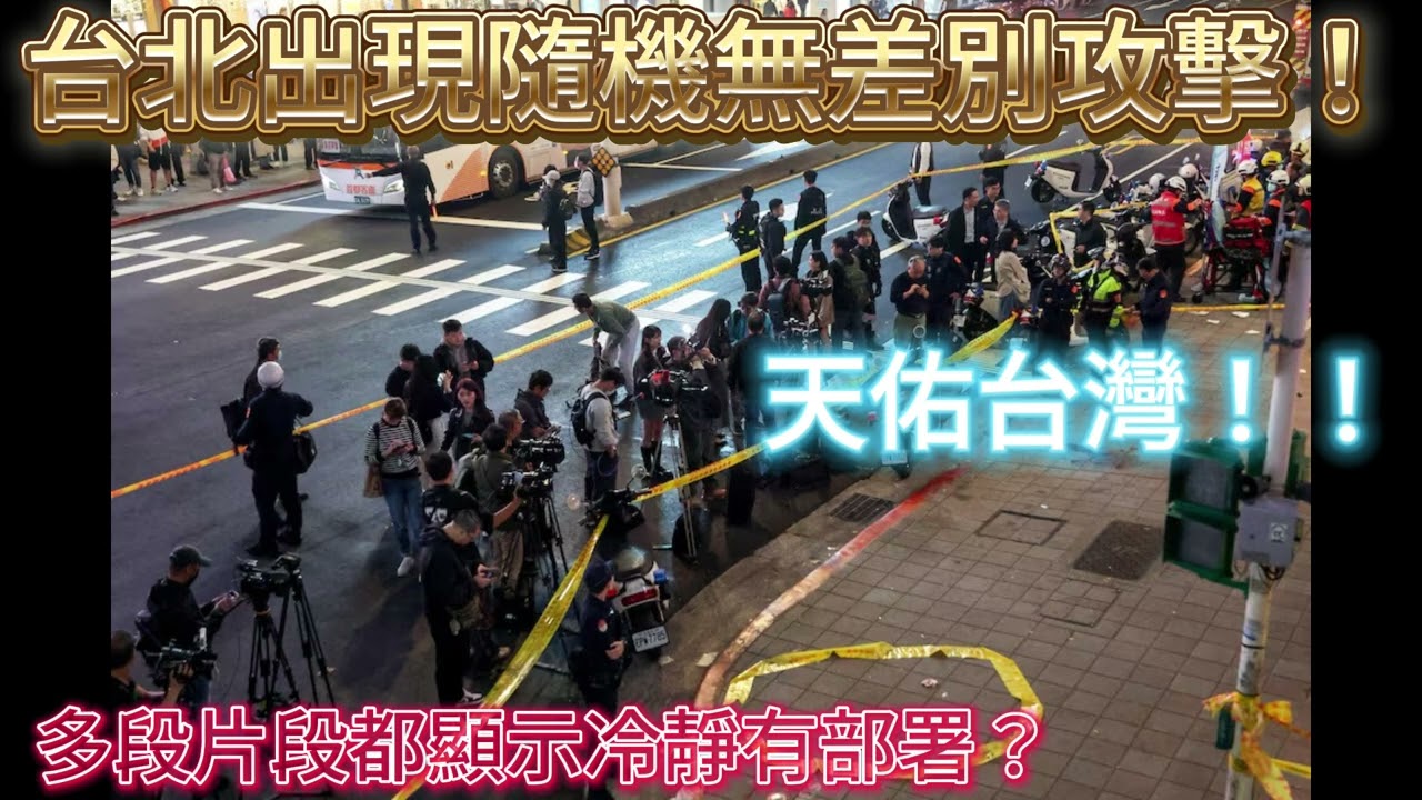 【國際新聞系列】台北車站+中山站雙重犯案無差別攻擊！天佑台灣！探討台灣長期爭論問題！