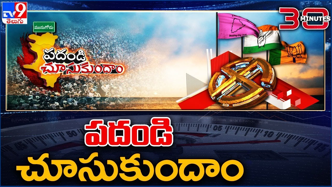 పదండి చూసుకుందాం.. | Munugodu By Poll | 30 Minutes - TV9