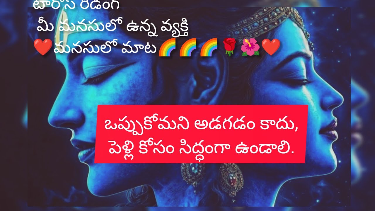 టారోస్ రీడింగ్ మీ మనసులో ఉన్న వ్యక్తి ❤️మనసులో మాట🌈🌈🌈🌹🌺❤️#twinflamesunion #tarotreading #tarot 