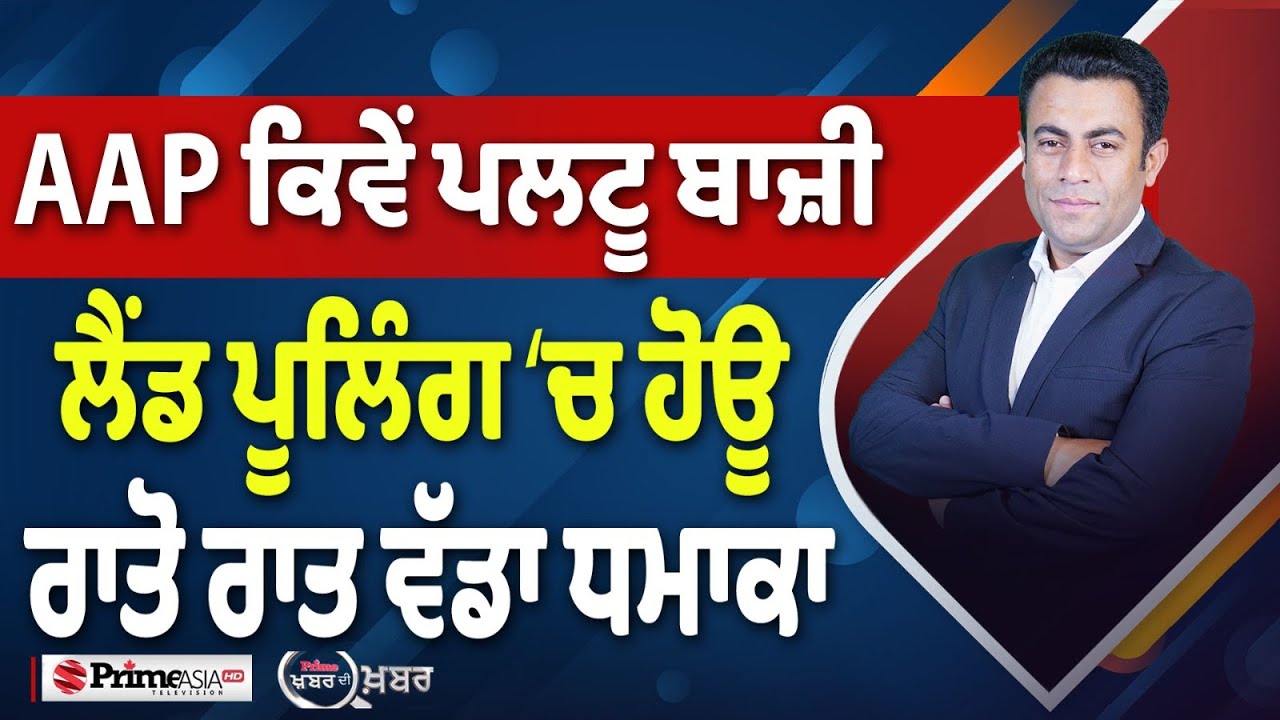 Khabar Di Khabar (2276) || AAP ਕਿਵੇਂ ਪਲਟੂ ਬਾਜ਼ੀ , ਲੈਂਡ ਪੂਲਿੰਗ ‘ਚ ਹੋਊ ਰਾਤੋ ਰਾਤ ਵੱਡਾ ਧਮਾਕਾ