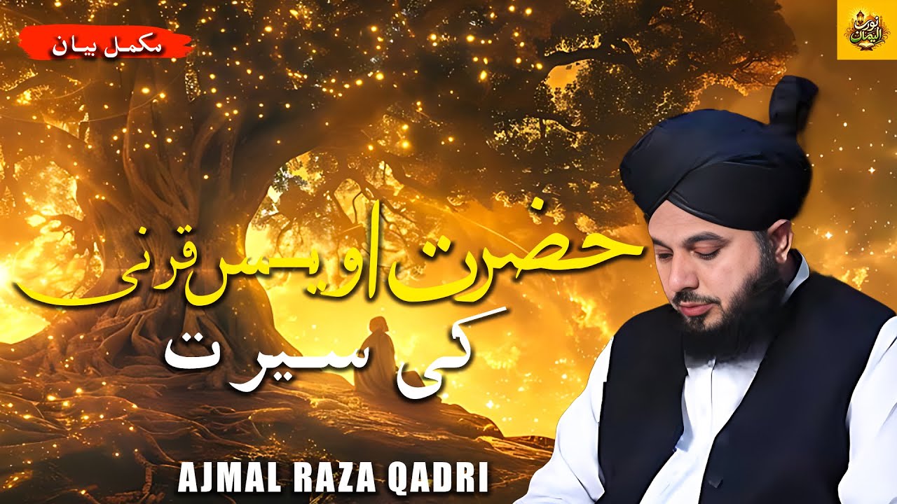 Seerat Hazrat Owais Qarni | Complete Bayan | Muhammad Ajmal Raza Qadri |