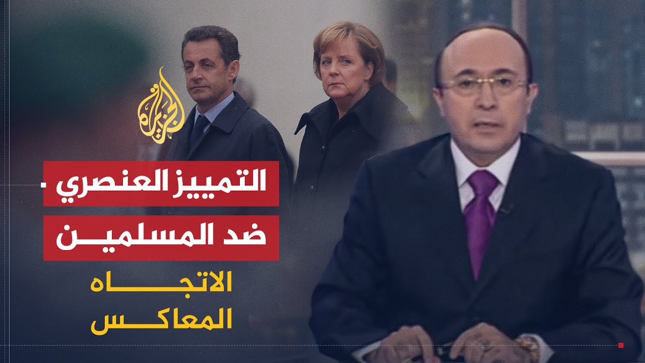 الاتجاه المعاكس | ما أوجه التمييز العنصري ضد الجالية المسلمة في أوروبا؟