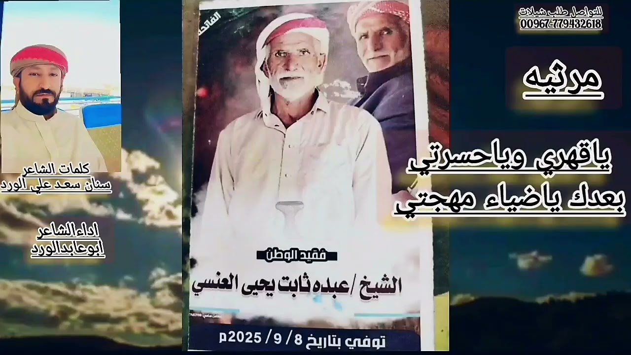شيله ياقهري وياحسرتي كلمات البدع من ام سنان وكلمات الجواب من سنان الورد على والدته اداءابوعابدالورد