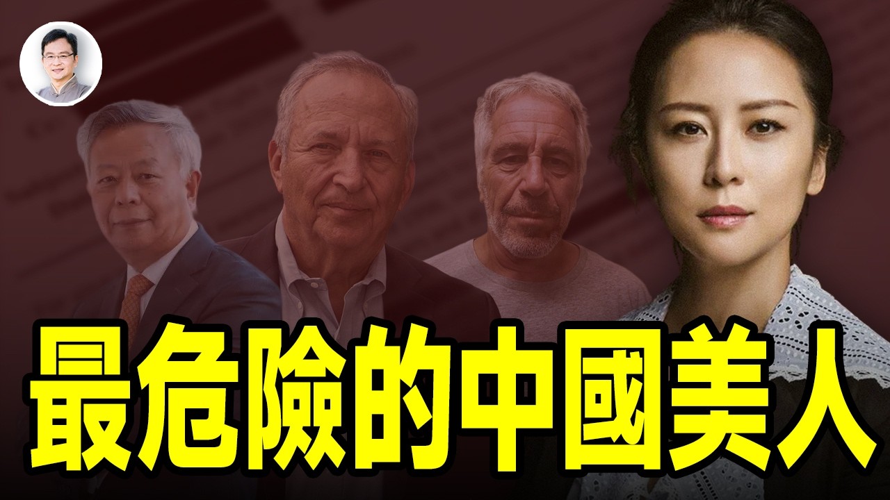 最危險的中國美人：愛潑斯坦搞不定，中美大咖都中招，卻是渣男的小三？【文昭思緒飛揚517期】