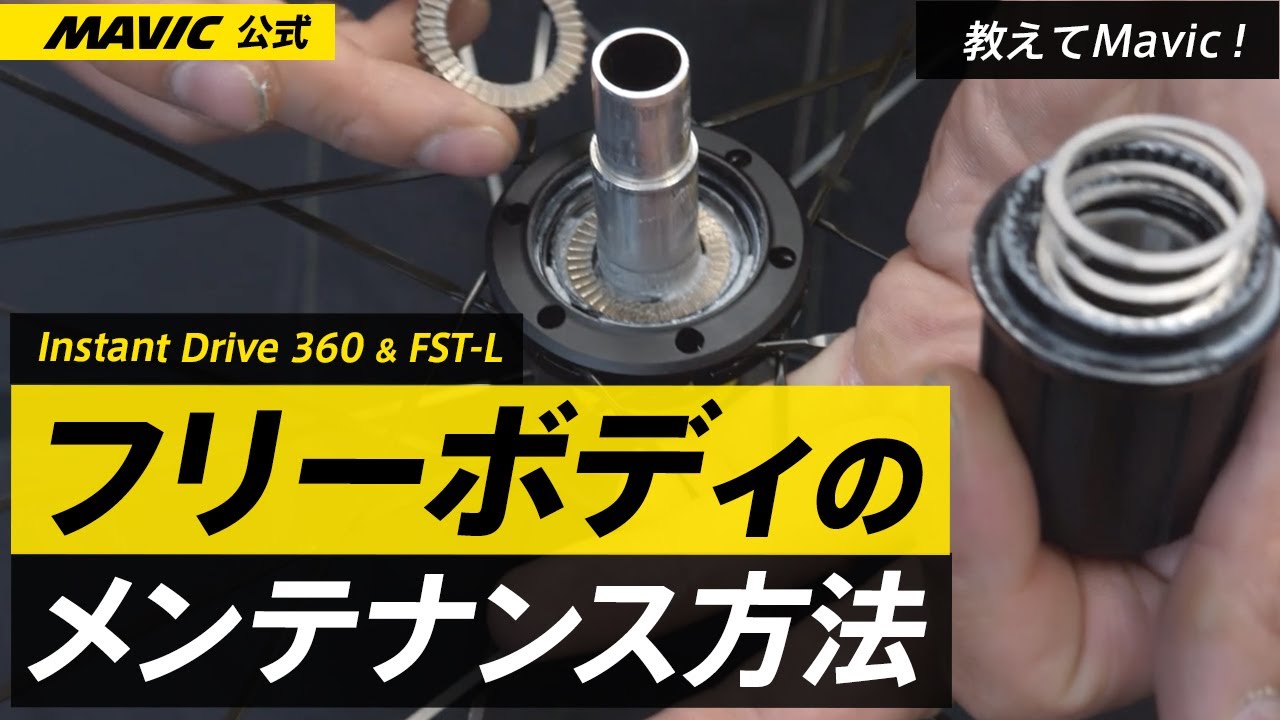 【MAVIC】音で分かる？ホイールの命 フリーボディのメンテナンス方法（Instant Drive 360 & FST-L）