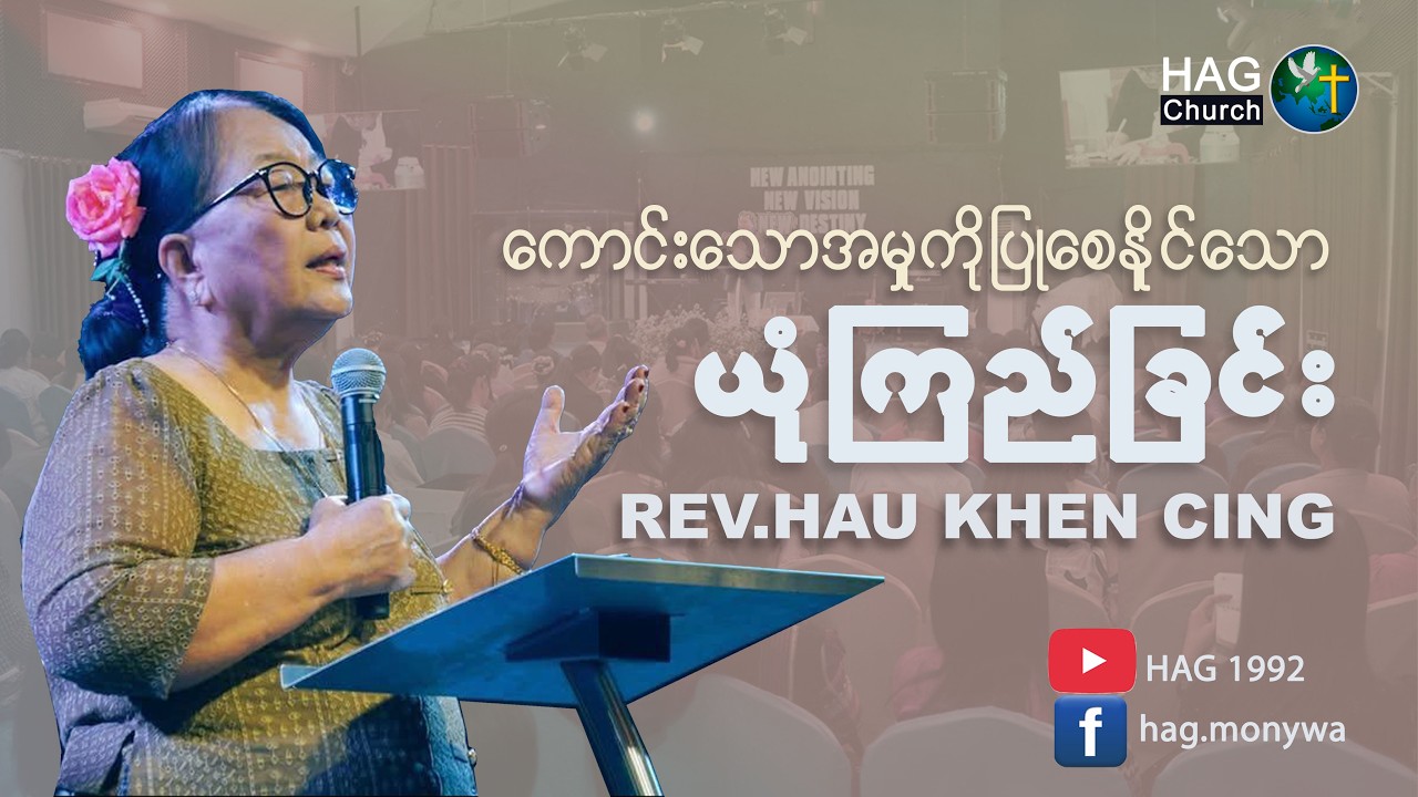 ကောင်းသောအမှုကိုပြုစေနိုင်သောယုံကြည်ခြင်း I REV.HAU KHEN CING