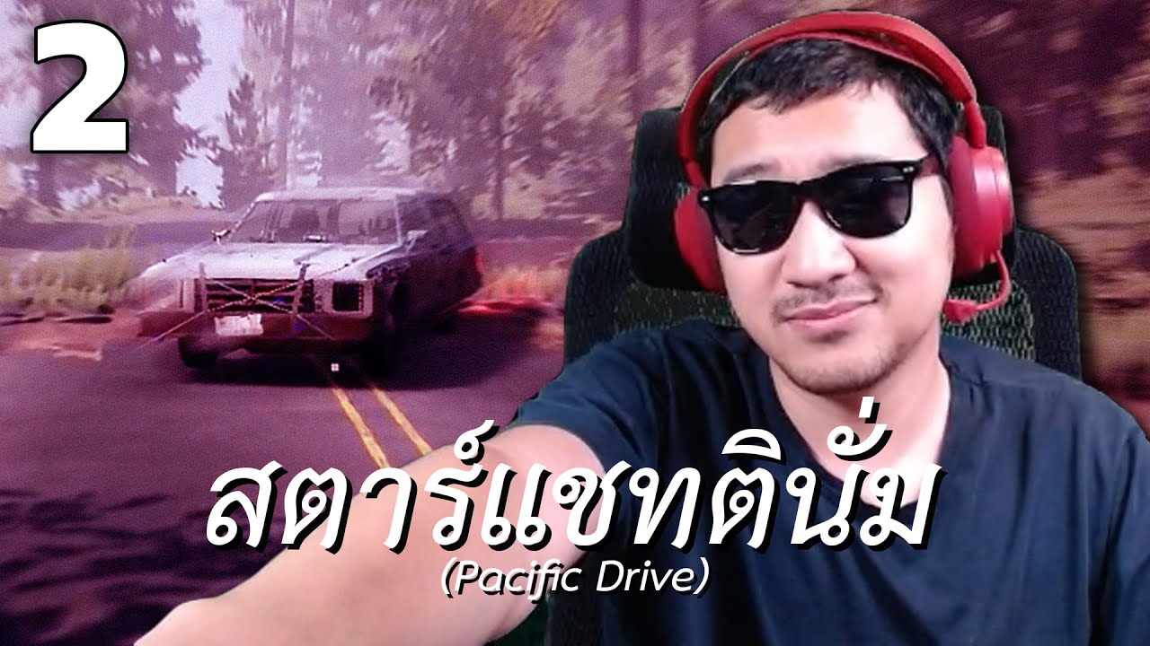 สตาร์แชทตินั่ม (Pacific Drive) EP.2