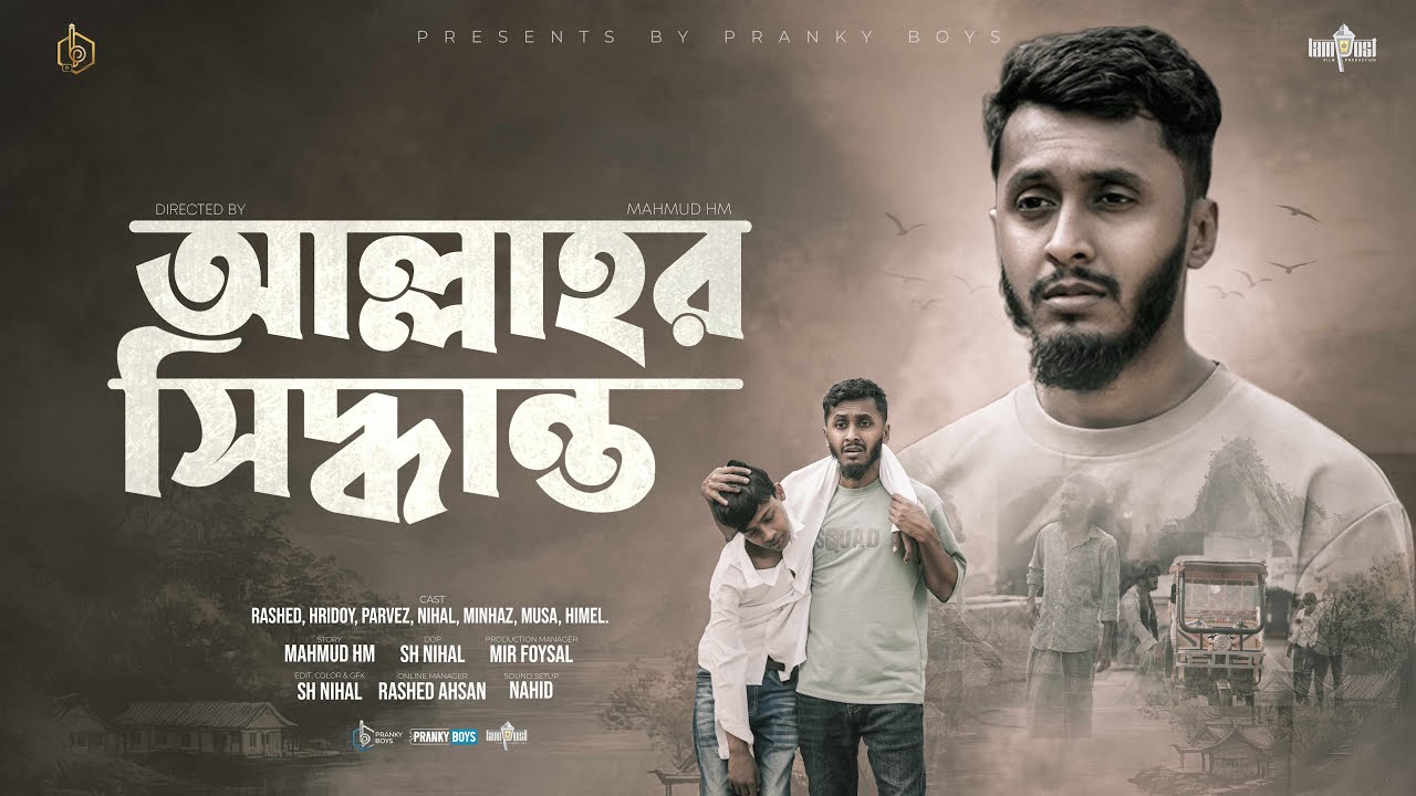 Allahor Siddhanto - আল্লাহর সিদ্ধান্ত| Heart Touching Video 2026| Pranky Boys