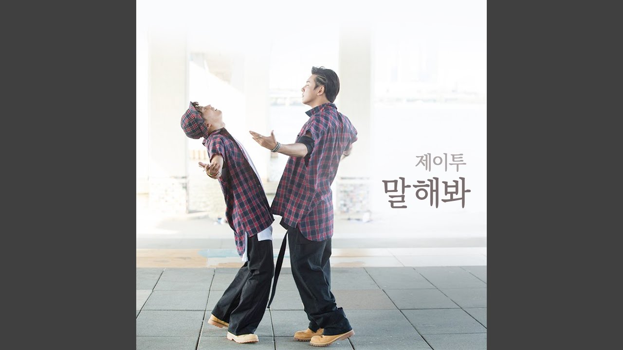 말해 봐 Tell Me