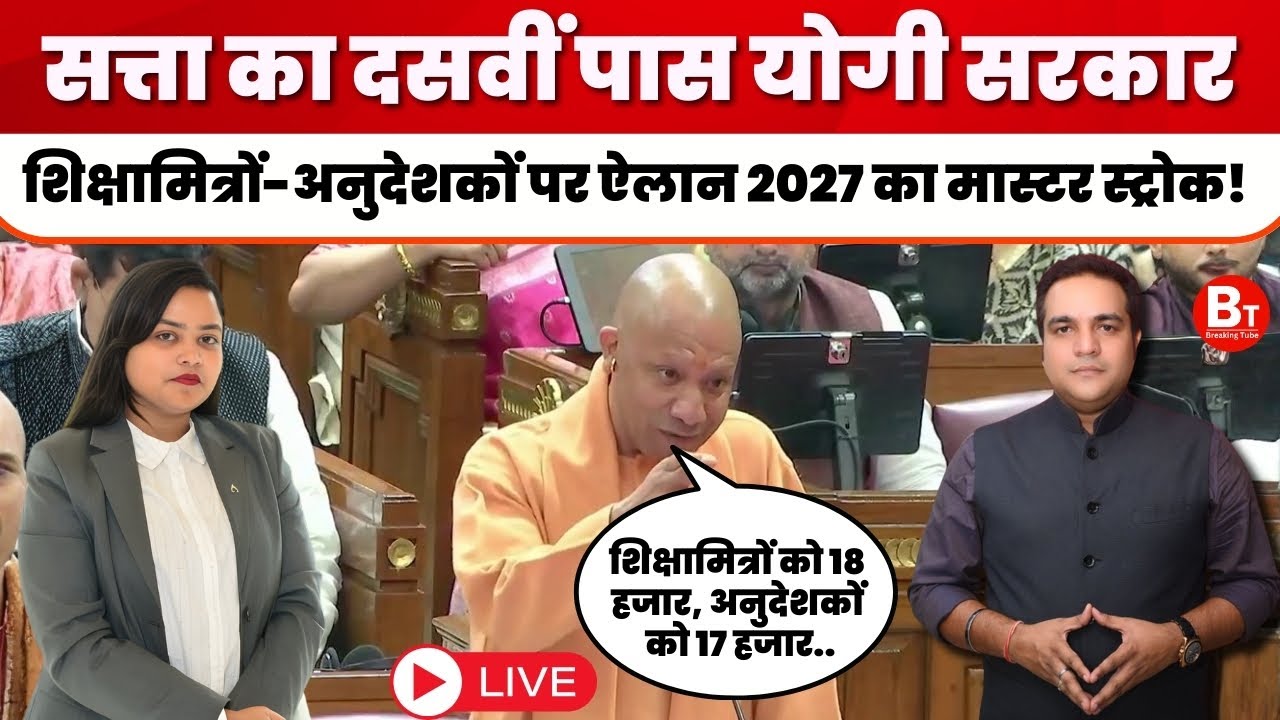 UP Shikshamitra-Anudeshak Salary: CM Yogi का ऐलान- शिक्षामित्र और अनुदेशकों की बढ़ेगी तनख्वाह