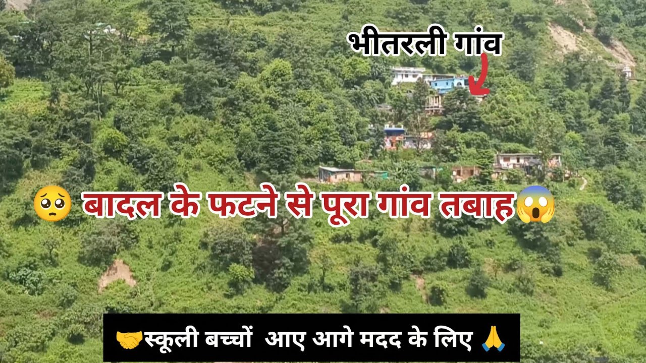 🫵Big updet भीतरली गांव में बादल फटने से पूरा गांव तबाह हुआ😱 #pardeeparyavlogs  #भीतरलीगांव 🤔