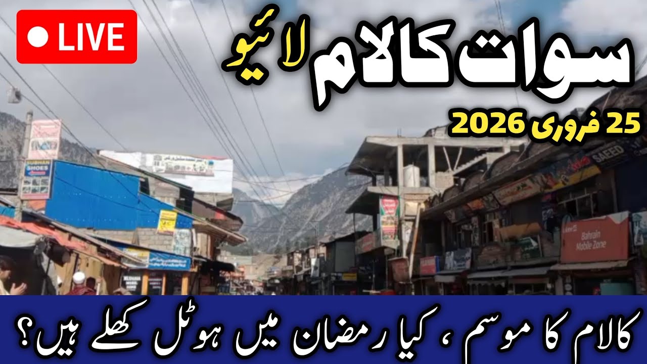 #swat Kalam live today | #kalam weather today | Kalam in #ramadan2026 | swat Kalam latest updates