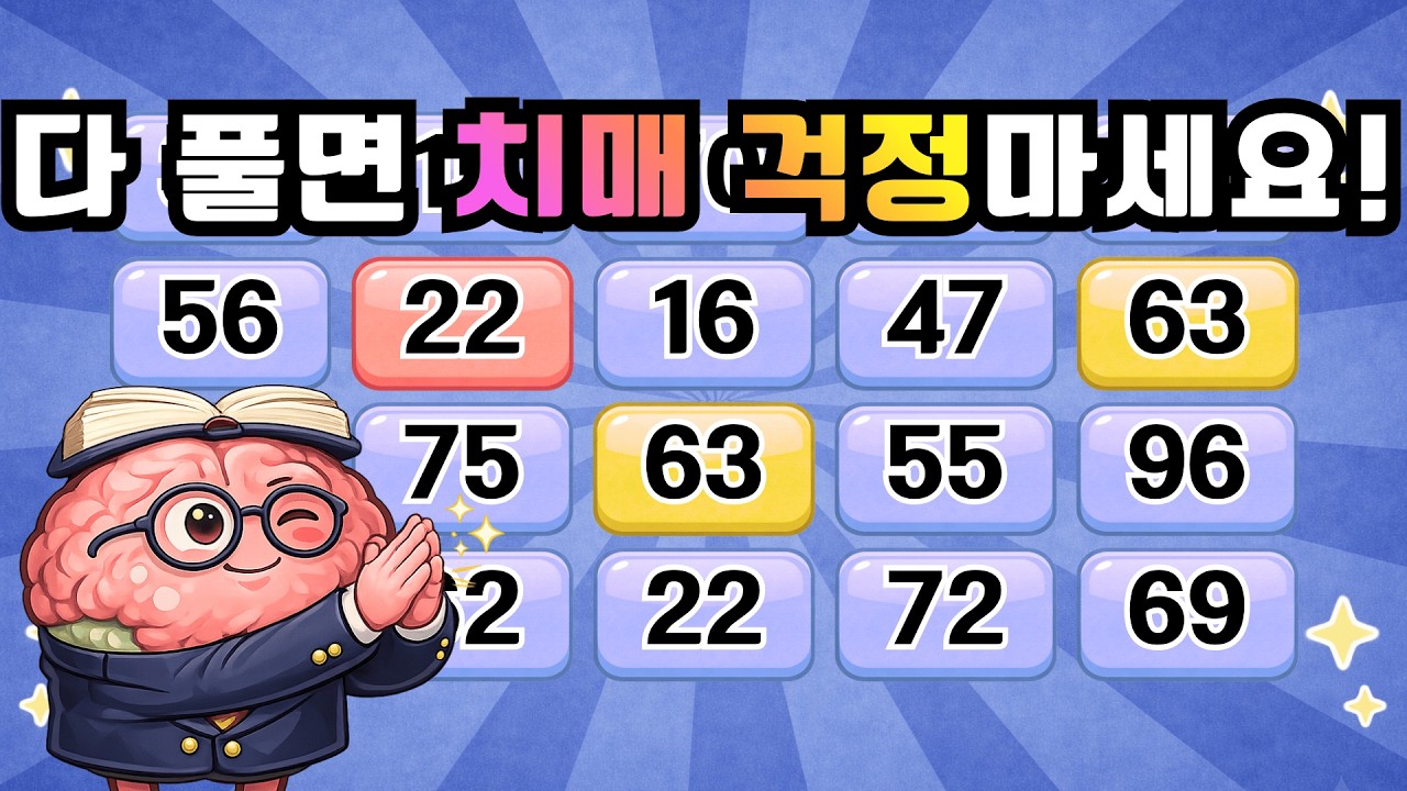 전부 풀면 치매 걱정 하지마세요! 『같은숫자찾기』 두뇌운동 | 단어퀴즈 | 퀴즈 | 뇌건강 | 치매예방 | 기억력퀴즈 [⭐️뇌건강 61일차⭐️]