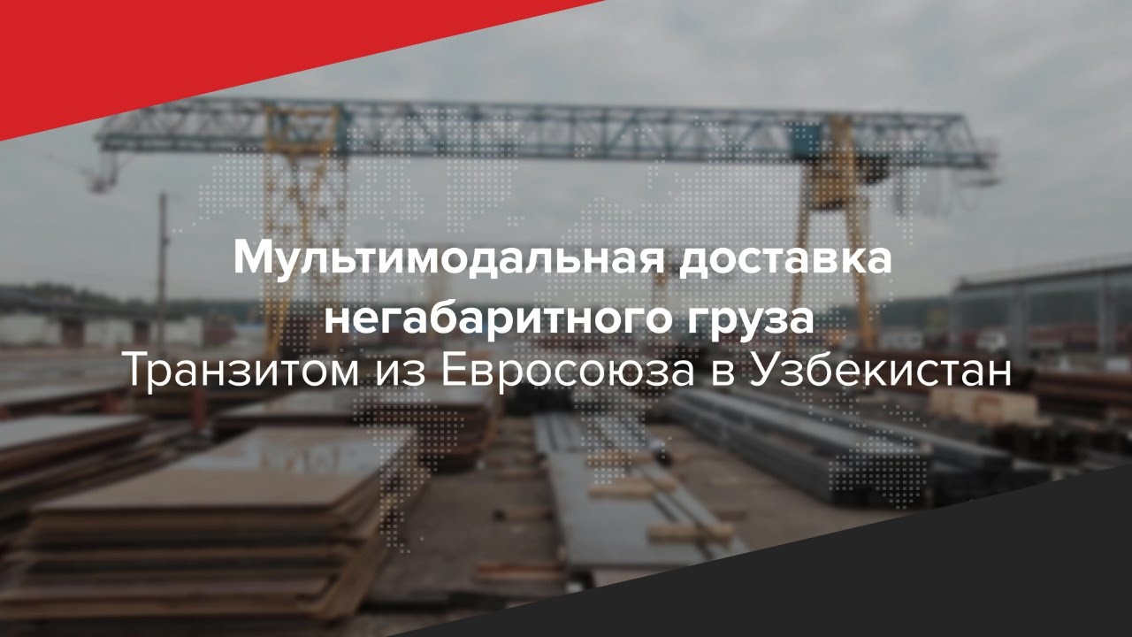 Мультимодальная доставка негабаритного груза транзитом из ЕС в Узбекистан
