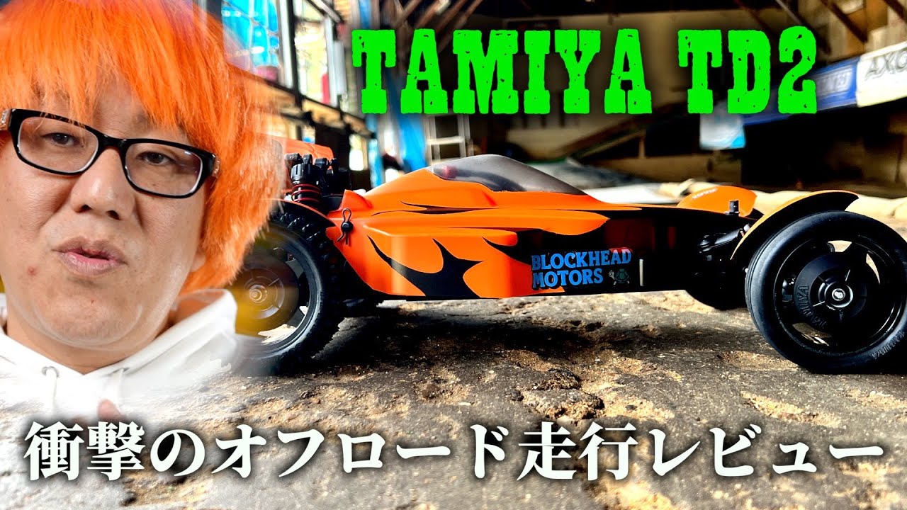 【想像をはるかに超えた完成度】タミヤTD2　走行レビュー！　後編　オフロード走行と総評