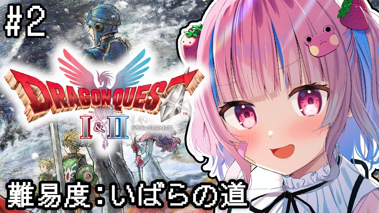 【ドラゴンクエストI＆II】2初見！難易度いばらの道🌹DQ1and2 HD-2D版やるぞ！！！※ネタバレ注意※【矢毒けろる/Vtuber/ライブ/配信中】