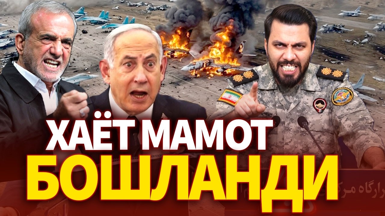 ТЕЗКОР..ЭРОН ИСРОИЛ ХАЁТ МАМОТ БОШЛАНДИ