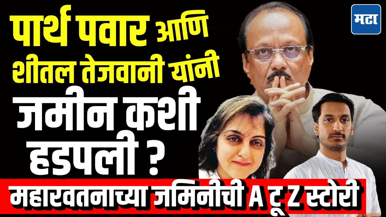 Parth Pawar Land Deal : शीतल तेजवानी मास्टरमाईंड, 1800 CRची जमीन पार्थ पवारांना 300 कोटीत कशी विकली?
