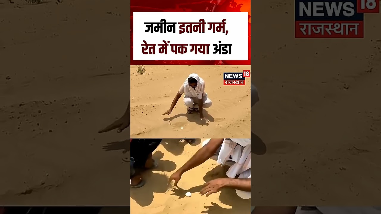 Heat wave alert :जमीन इतनी गर्म, रेत में पक गया अंडा! | N18S | Summer | Hot | Heat | Top news |Viral