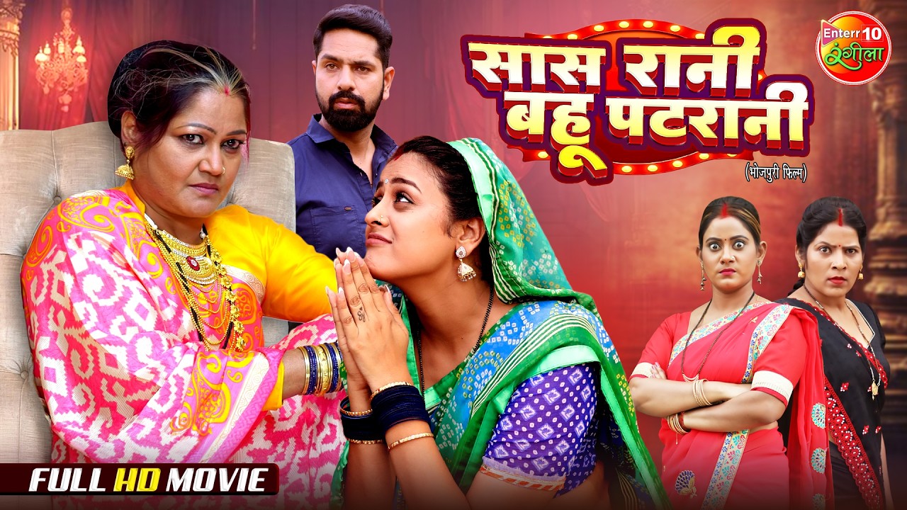 Saas Rani Bahu Patrani | सास रानी बहू पटरानी | Yamini Singh | New Bhojpuri Full Movie