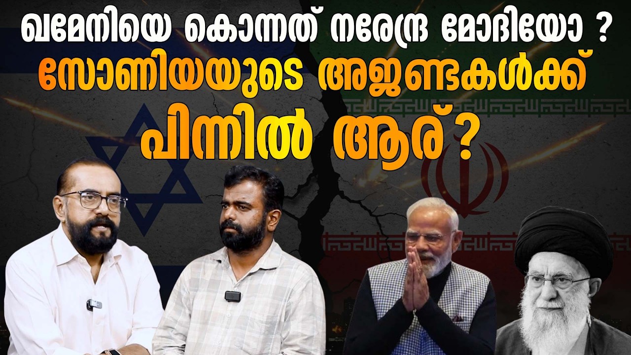 ഇന്ത്യയ്ക്ക് അന്നം തരുന്ന ഗൾഫിനെ തള്ളിപ്പറയുന്ന സോണിയയ്ക്ക് പിന്നിൽ ആര്..