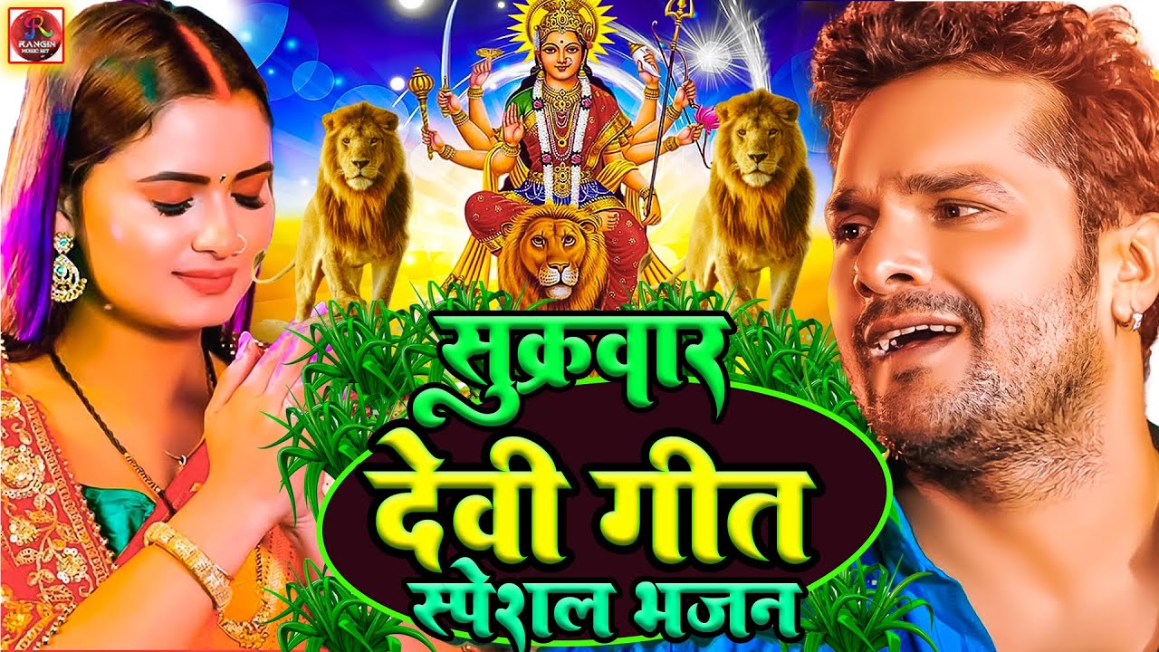 #शुकरवार सुबह का स्पेशल  देवी गीत भजन  2023#Jukebox_Non_Stop_Hit_Song_Shilpi_Raj_Kheshari Lal Yadav