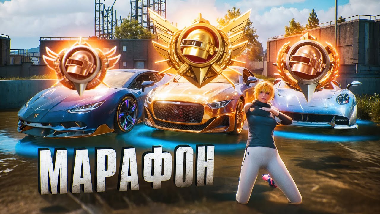 С Полного 0 до ЛЕГЕНДЫ в ULTIMATE ROYALE! Устроил МАРАФОН по взятию ЛЕГЕНДЫ В PUBG MOBILE!