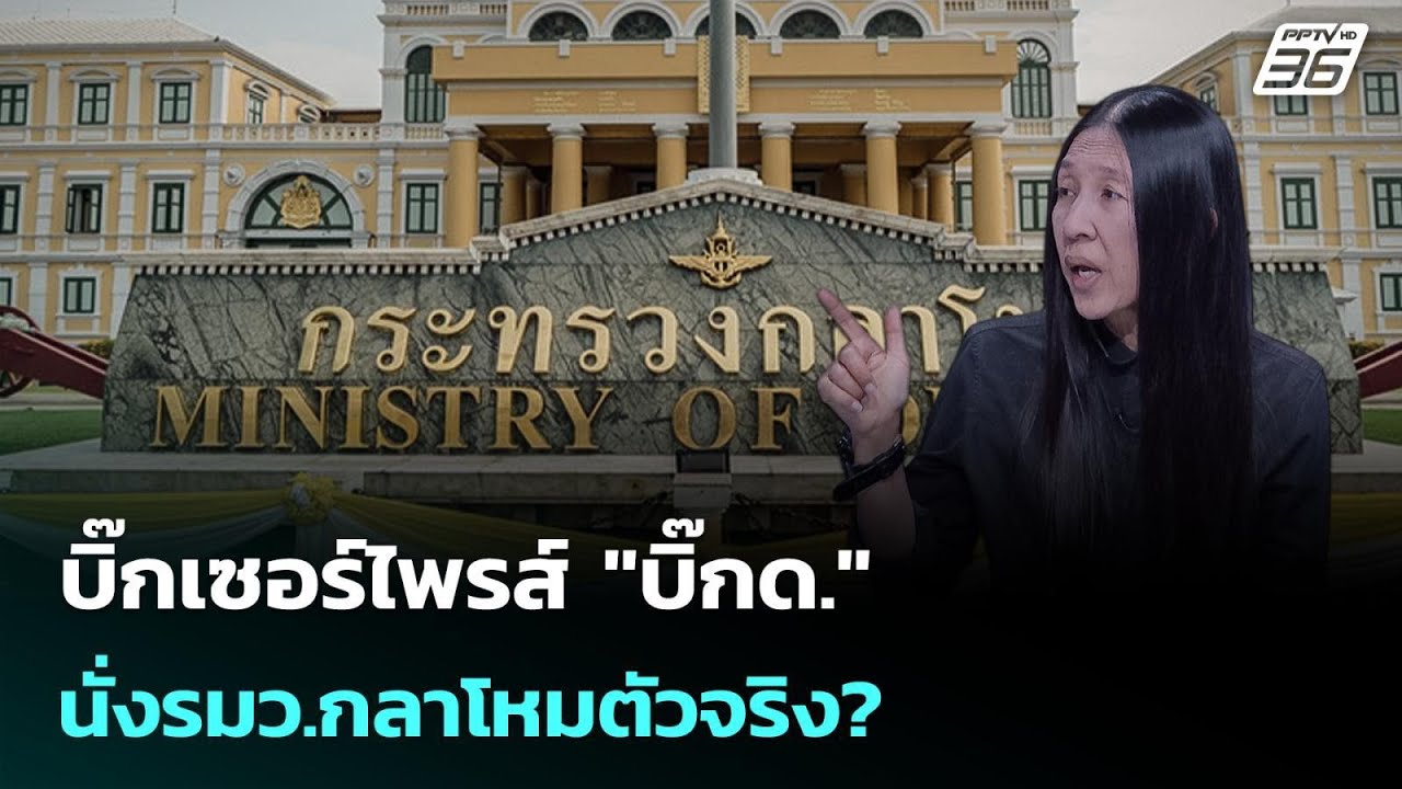 จับตาตั้งครม. บิ๊กเซอร์ไพรส์ 