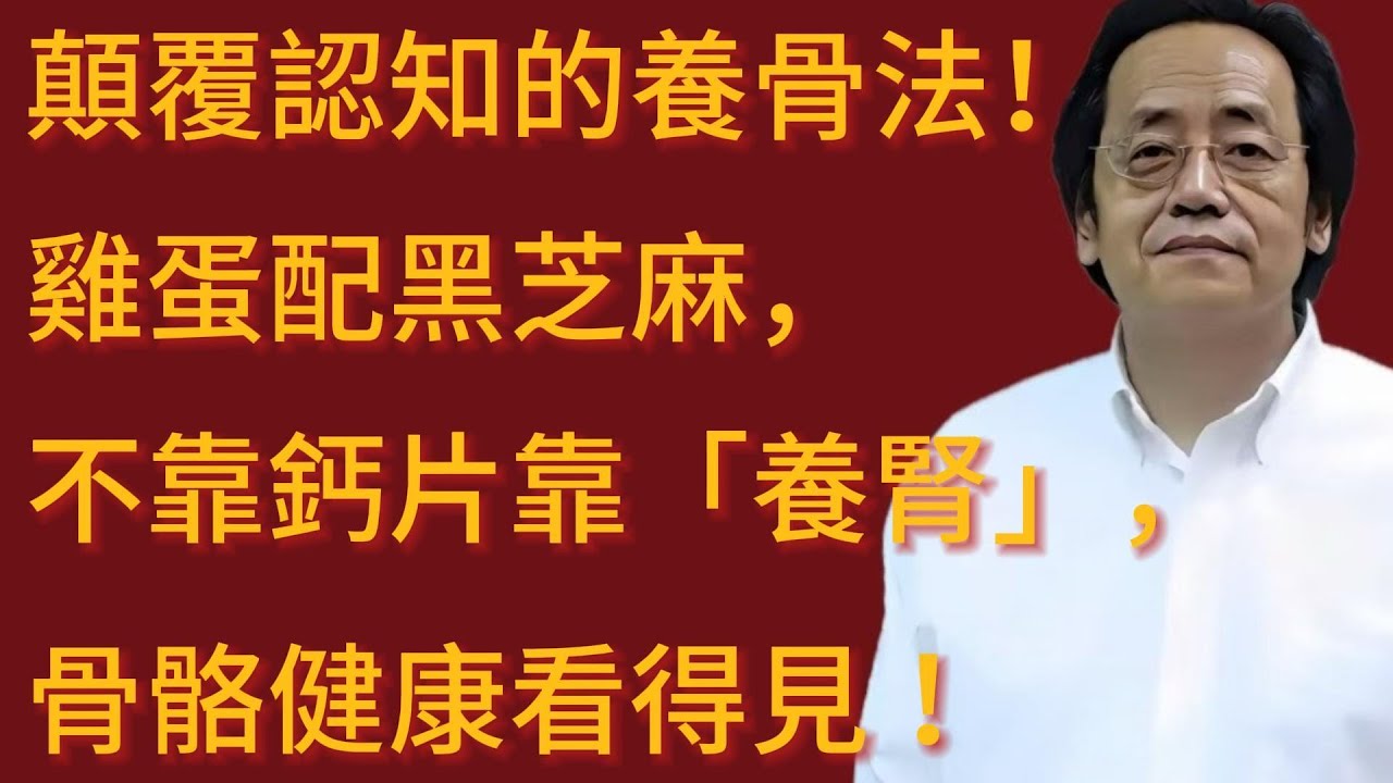 倪海厦：顛覆認知的養骨法！雞蛋配黑芝麻，不靠鈣片靠「養腎」，骨骼健康看得見！