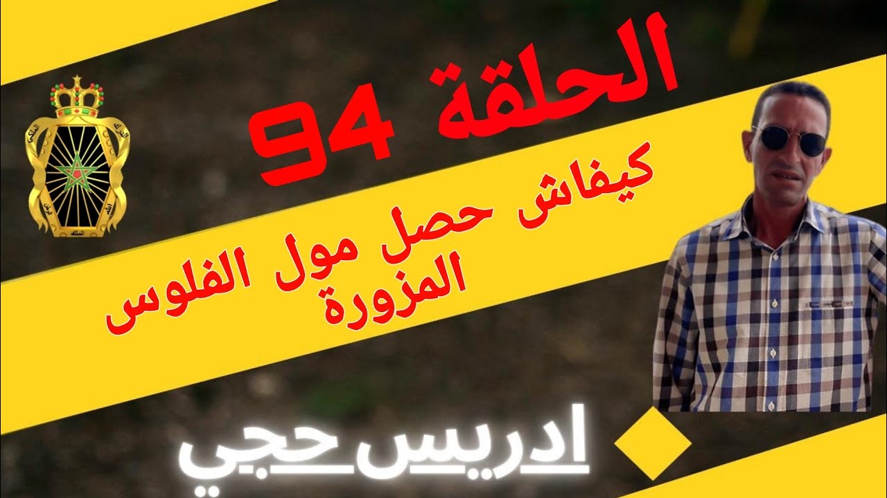 🛑 الحلقة  94 : كيفاش حصل مول الفلوس المزورة ... مع لاجودان ادريس حجي.