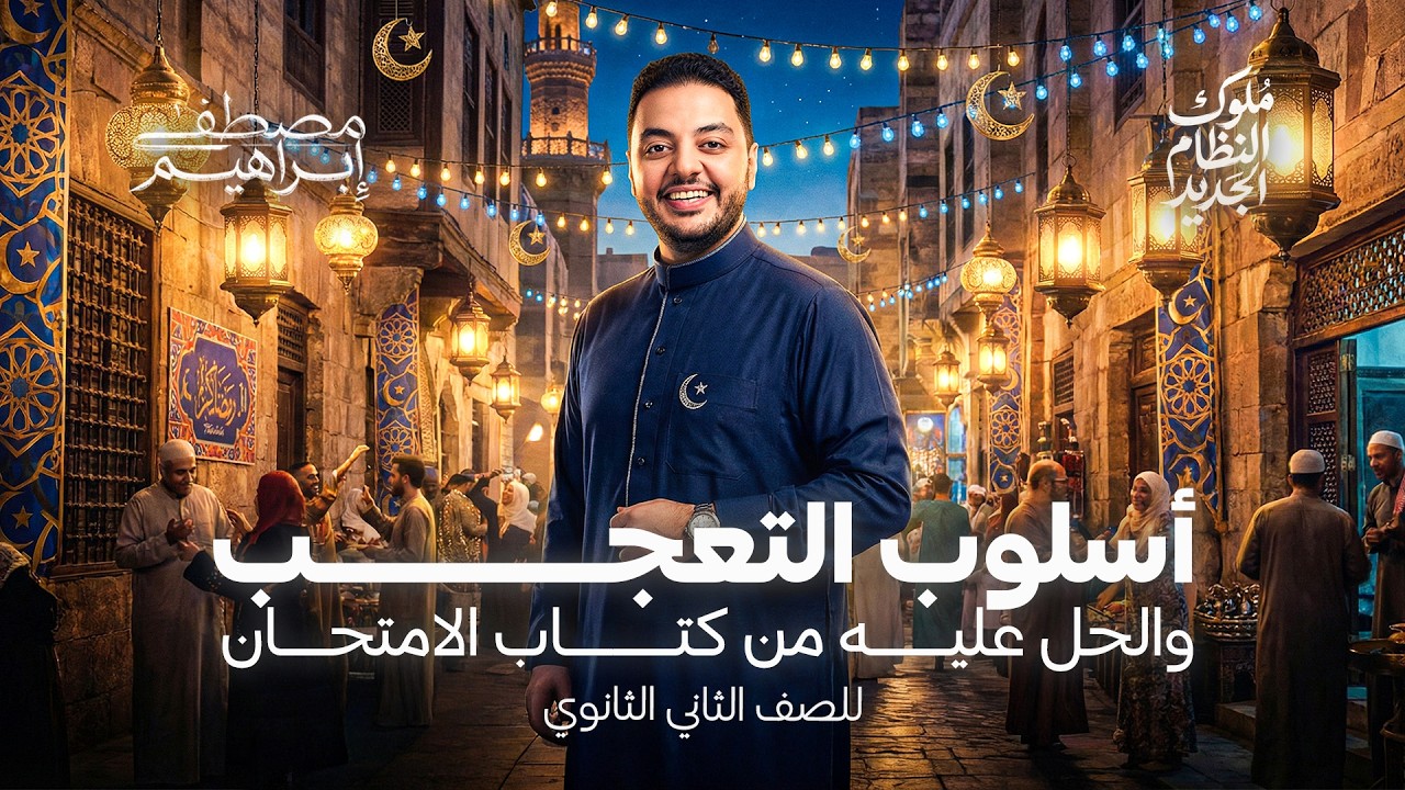 شرح أسلوب التعجب والحل عليه من كتاب الامتحان للصف الثاني الثانوي