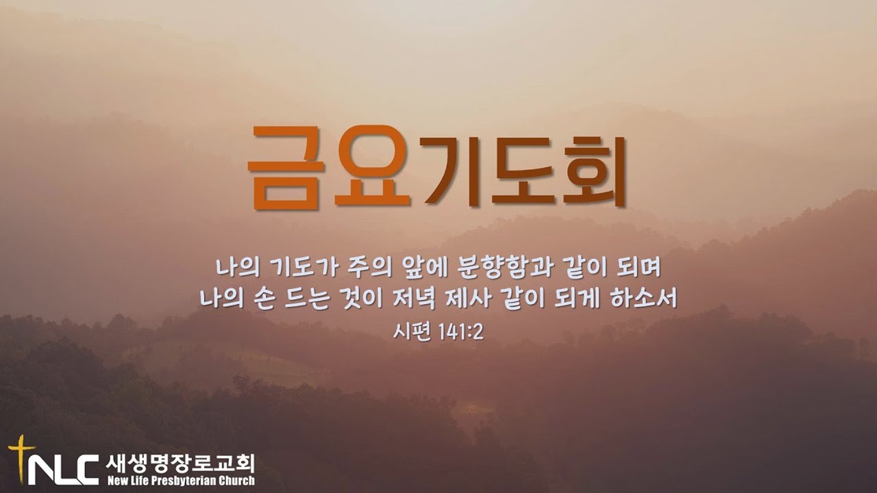 [타코마 새생명교회] 26.01.23 금요기도집회 | 거룩한 영향력 16 - 최고의 것을 구하는 자(왕상3:4-9) | 임영희 담임목사