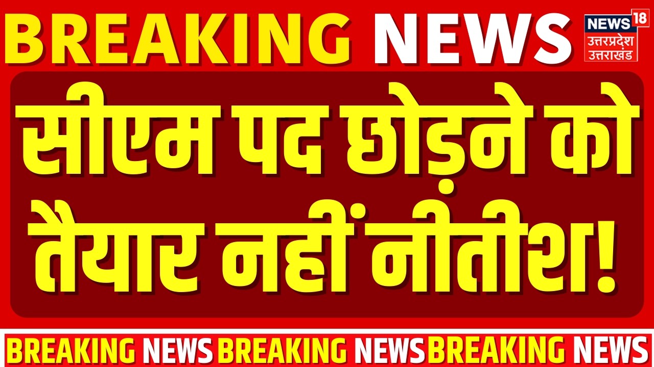 Nitish Kumar Rajya Sabha: सीएम पद छोड़ने को तैयार नहीं नीतीश! |Breaking News |Bihar New CM |Amit Shah