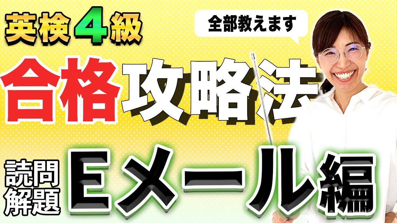 【ゼロから始める中学英語】英検４級#08　長文攻略法１　メール・手紙文　正解＆合格のコツ全部教えます！