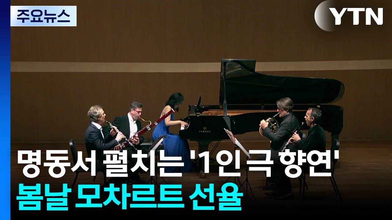 명동서 펼치는 '1인극 향연'...봄날 모차르트 선율 / YTN