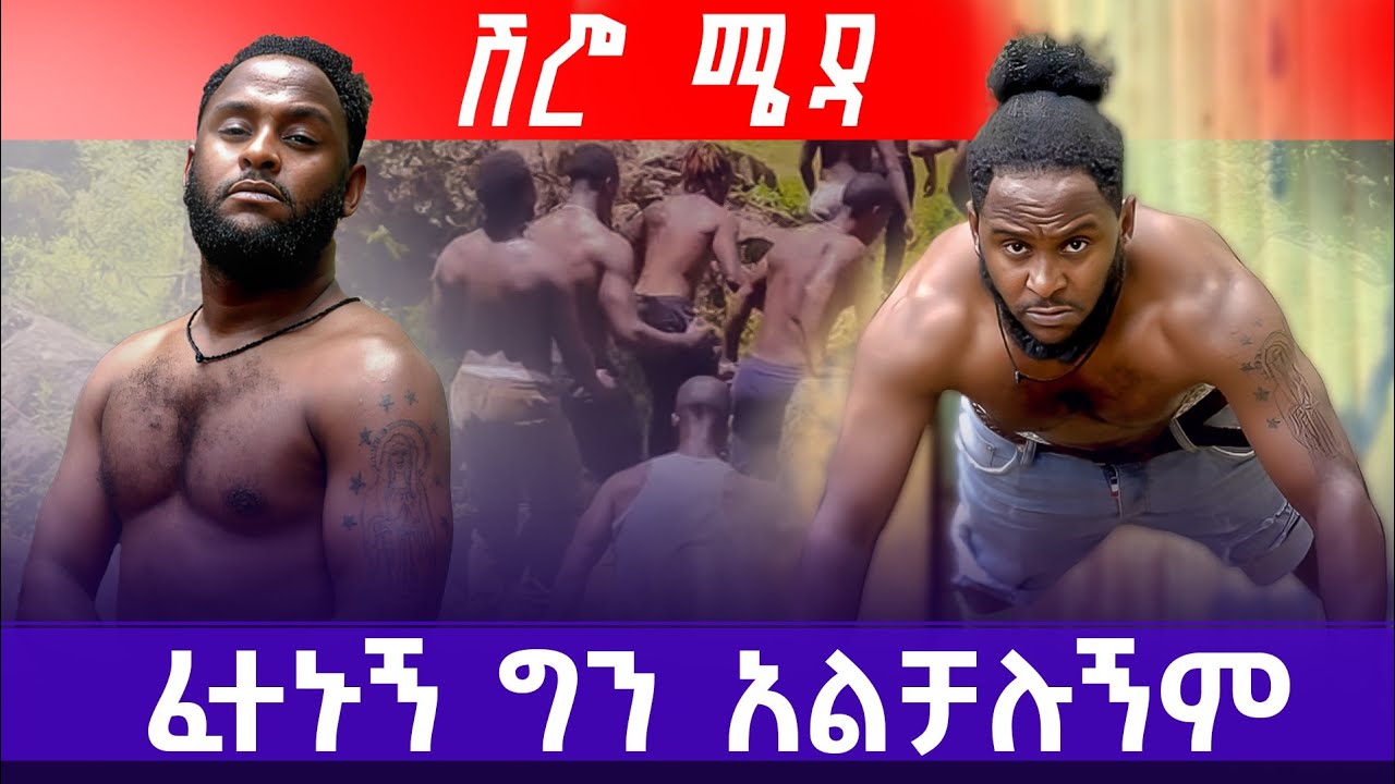 የጀግናዎች ሰፈር | 💪  | እኔ አኩቻ ነኝ ማንንም አልሰማም | #akucha