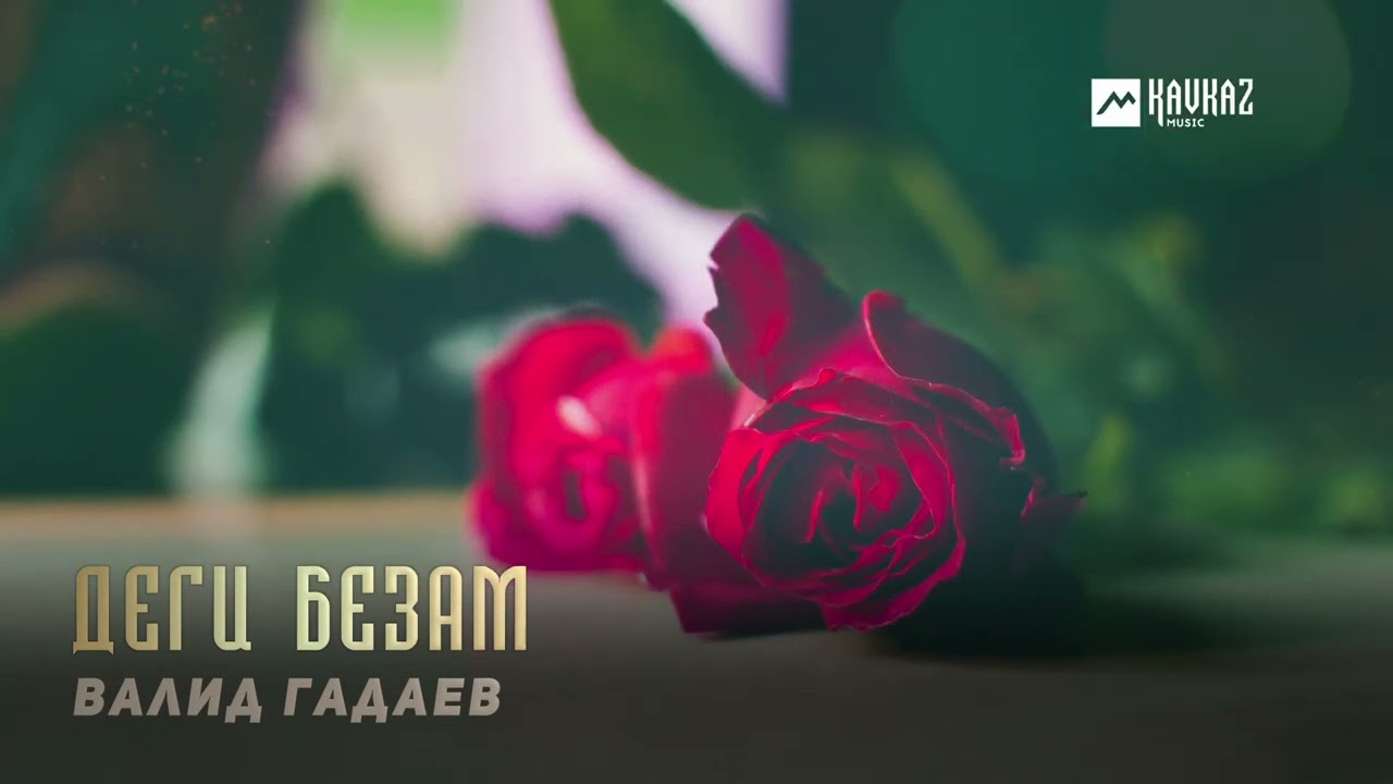 Валид Гадаев - Деги безам | KAVKAZ MUSIC CHECHNYA