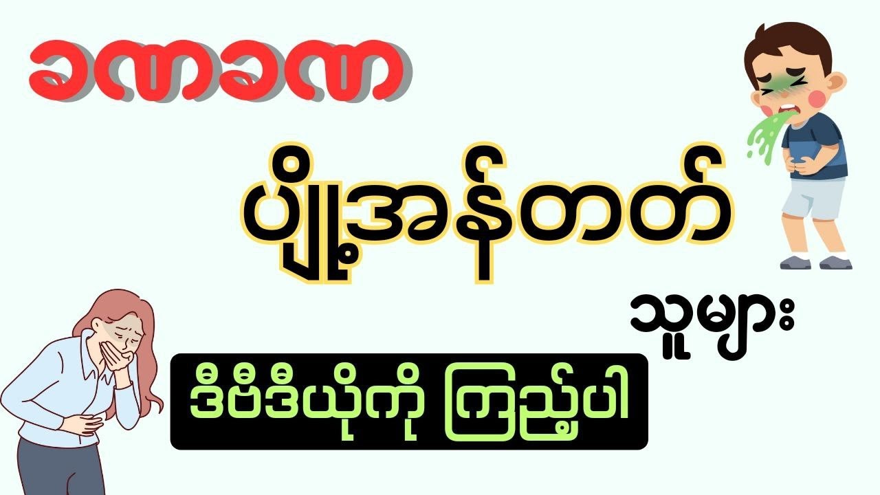 မကြာခဏ ပျို့အန်တဲ့ သူများအတွက် - nausea ‌and vomiting